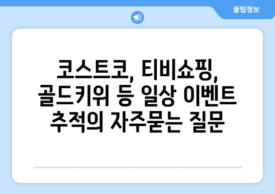 코스트코, 티비쇼핑, 골드키위 등 일상 이벤트 추적