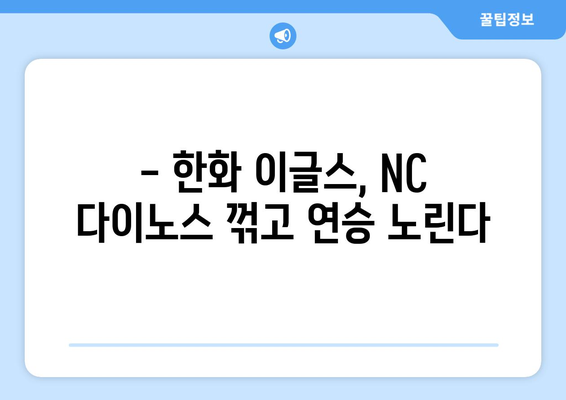 한화 이글스 vs NC 다이노스 경기 시청 (2024년 5월 14일)