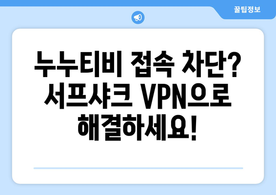 서프샤크(Surfshark): 안드로이드용 VPN으로 누누티비 즐기기