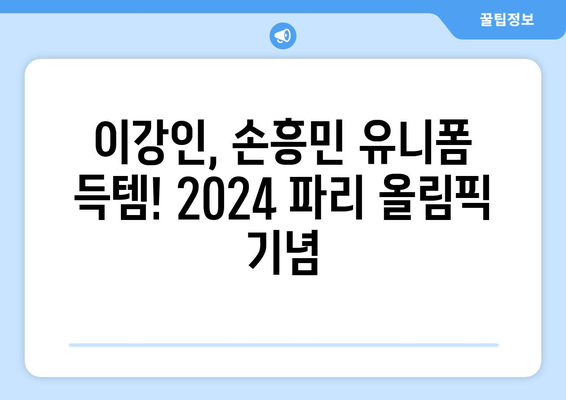 2024 파리 올림픽 여행: 축구 생제르맹, 이강인, 손흥민 유니폼 후기