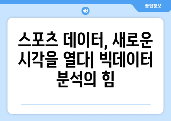 스포츠 중계의 기술적 혁신