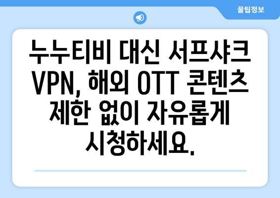 누누티비 대체: 서프샤크 VPN으로 OTT 시청 즐기기