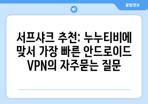 서프샤크 추천: 누누티비에 맞서 가장 빠른 안드로이드 VPN