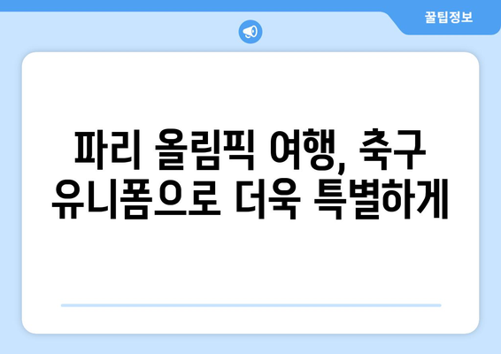 2024 파리 올림픽 여행: 축구 생제르맹, 이강인, 손흥민 유니폼 후기