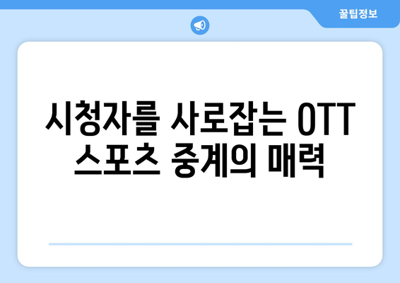 OTT 플랫폼의 성공 요인: 스포츠 중계의 영향력