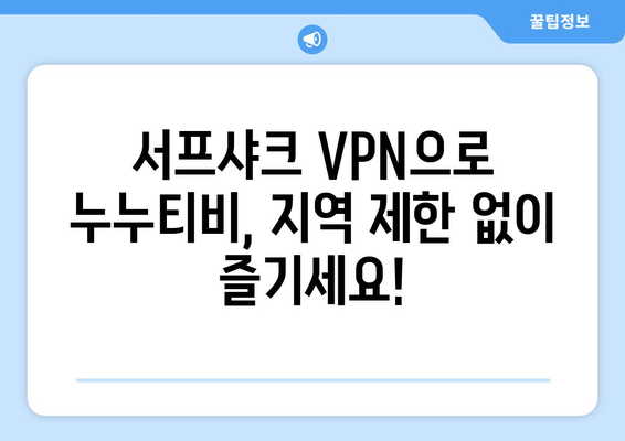 서프샤크 VPN으로 누누티비 콘텐츠 액세스하기