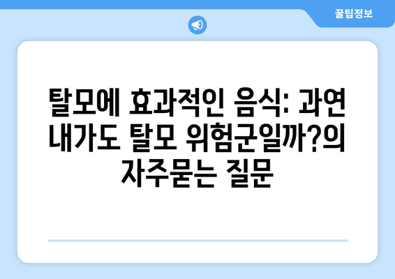 탈모에 효과적인 음식: 과연 내가도 탈모 위험군일까?