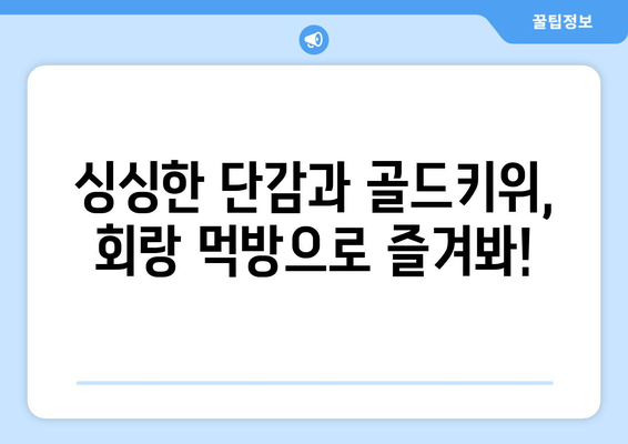 회랑의 단감 골드키위 먹기방송