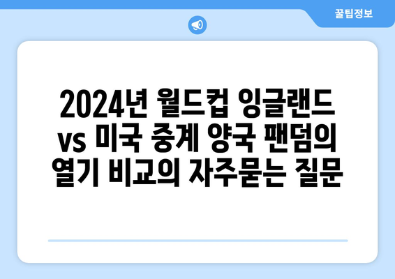 2024년 월드컵 잉글랜드 vs 미국 중계 양국 팬덤의 열기 비교