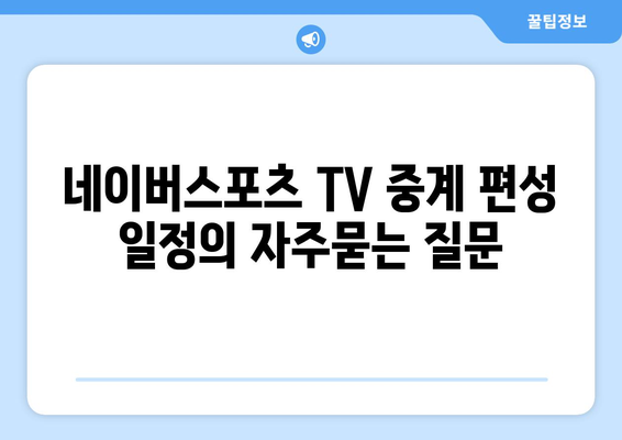 네이버스포츠 TV 중계 편성 일정