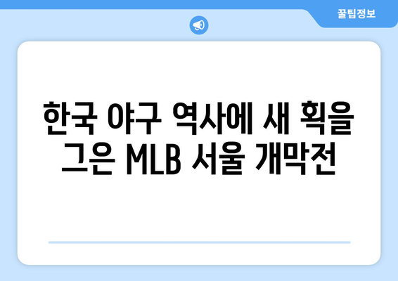 MLB 서울 개막전 하이라이트: 2024년 3월에 한국에서 열린 경기 일정 및 오타니, 김하성의 활약