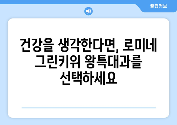 로미네 그린키위 왕특대과: 신선하고 영양가득한 과일