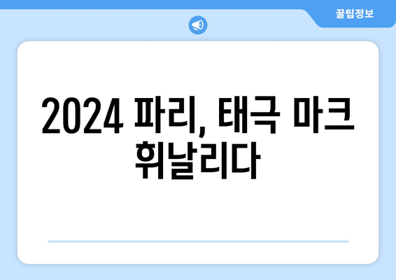 김주형과 안병훈, 2024 파리 올림픽 출전권 획득!