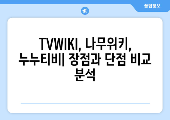 TVWIKI, 나무위키, 누누티비 무료 다시보기