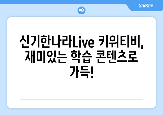 신기한나라Live 키위티비로 지속적인 온라인 학습의 열쇠