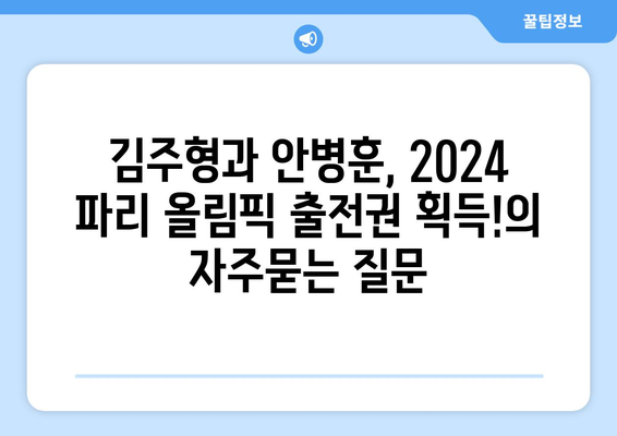 김주형과 안병훈, 2024 파리 올림픽 출전권 획득!