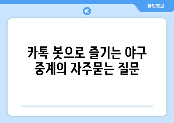 카톡 봇으로 즐기는 야구 중계