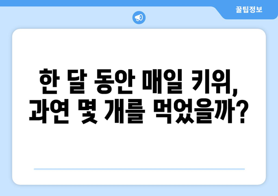 일상 일기에 먹은 키위 한달 기록