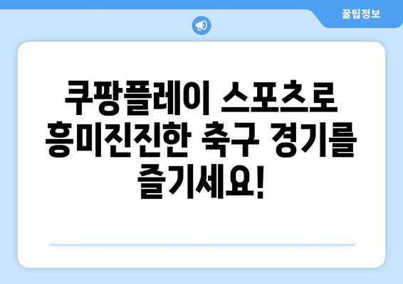 쿠팡플레이 스포츠: K리그, 분데스리가 전 경기 중계