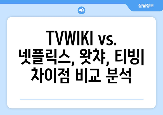 TVWIKI와 다른 TV 및 영화 스트리밍 서비스 대비