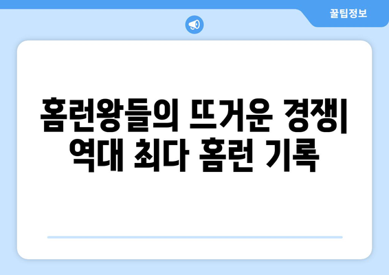 한국프로야구 홈런 대결: 역대 주요 선수들의 기록