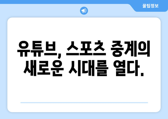 실시간 스포츠 중계는 이제 유튜브에서