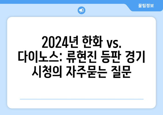 2024년 한화 vs. 다이노스: 류현진 등판 경기 시청