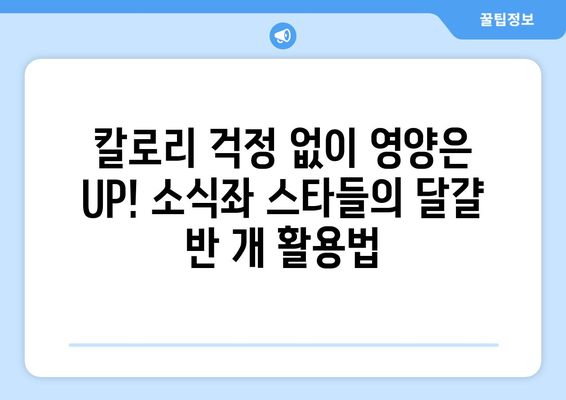 소식좌 스타들의 하루 식단에 달걀 반 개가 빠지지 않는 이유