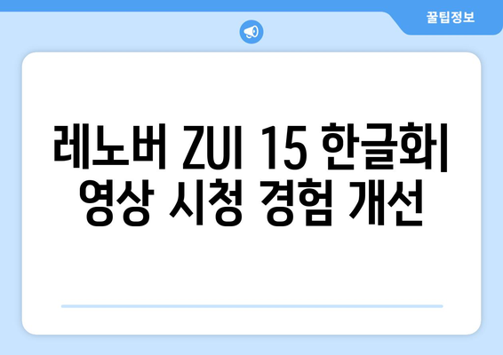 레노버 ZUI 15 한글화로 누누티비 등 영상류 즐기기