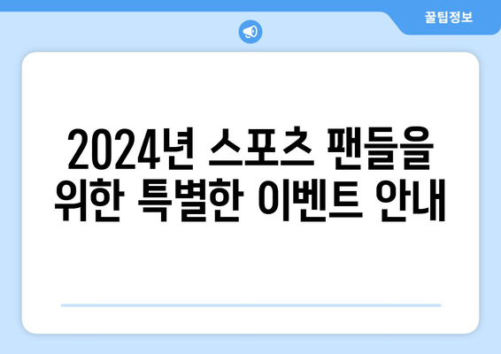 2024 스포츠 중계 일정 및 안내