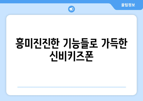 아이가 반하게 될 신비키즈폰 후기