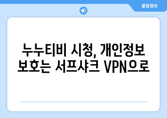 서프샤크를 활용한 안전한 VPN 시청: 누누티비 시청 꿀팁