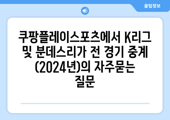 쿠팡플레이스포츠에서 K리그 및 분데스리가 전 경기 중계 (2024년)