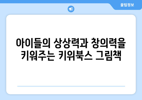 키위북스 초등 그림책: 다양한 구성과 뛰어난 품질