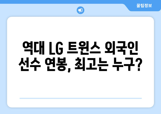 LG 트윈스 외국인 선수의 연봉은 얼마나 되는가?