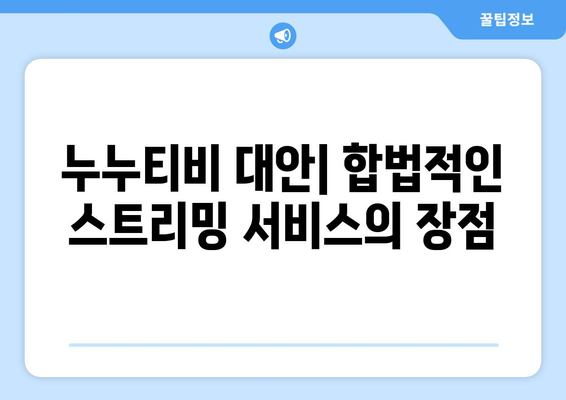 누누티비, 누누TV에 대한 리뷰: 불법이지만 유용성 인정