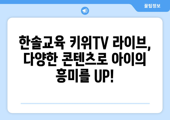 한솔교육 키위TV 라이브로 신나는 홈스쿨링