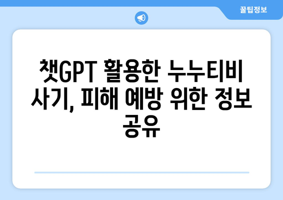 챗GPT로 사기당한 누누티비 애플리케이션