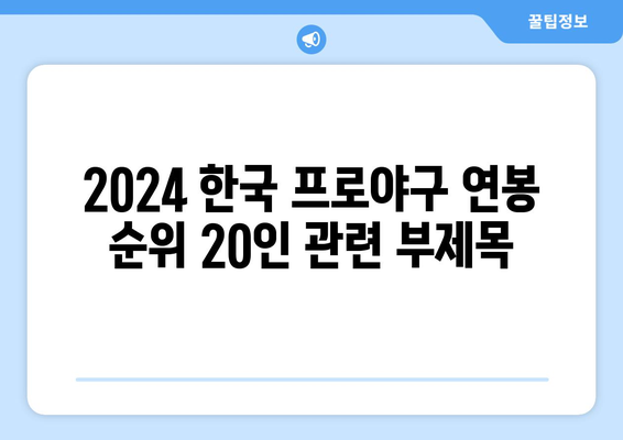 2024 한국 프로야구 연봉 순위 20인