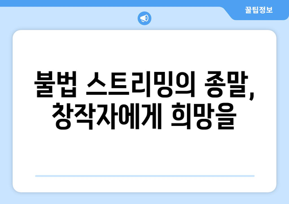 불법 스트리밍 사이트 누누티비 종료: 콘텐츠 산업의 희망