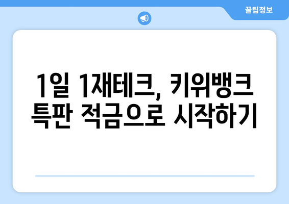 1일 1재테크: 키위뱅크 이율 5% 특판 적금 가입하기 (엄마 돈빌려서 하는 적금)