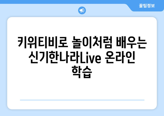 한솔교육 신기한나라Live 키위티비 온라인 학습 재밌어