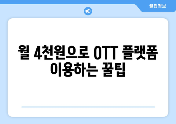 누누티비 대안: 월 4천원으로 OTT 콘텐츠를 즐기는 방법