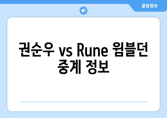 권순우 vs Rune 윔블던 중계 일정 및 시청 채널