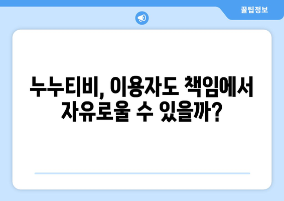 누누티비 사례 분석: 불법 콘텐츠 유통 대처 전략