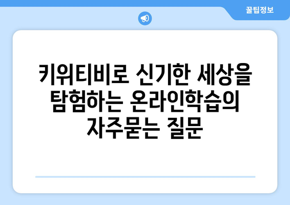 키위티비로 신기한 세상을 탐험하는 온라인학습