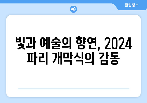 2024 파리 올림픽 개막식: 유산의 시작