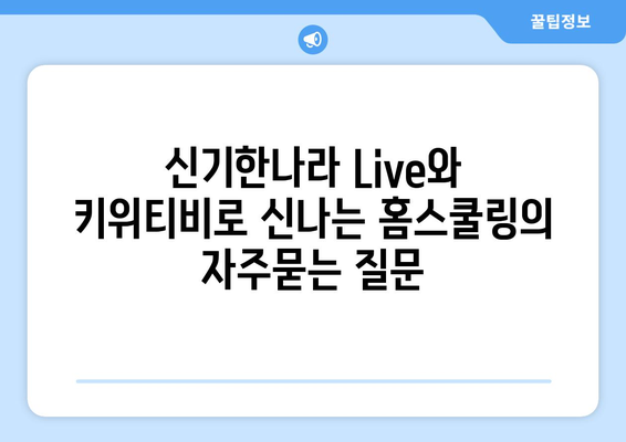 신기한나라 Live와 키위티비로 신나는 홈스쿨링