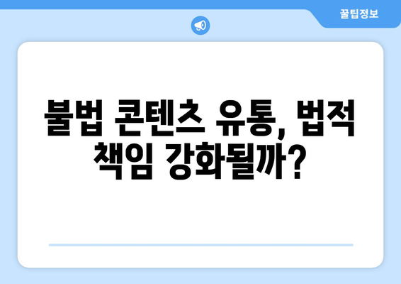 불법 콘텐츠 전송업체에 의무 부과: 제2의 누누티비 차단