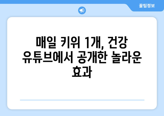 매일 키위 1개, 건강 유튜브에서 공개한 놀라운 효과